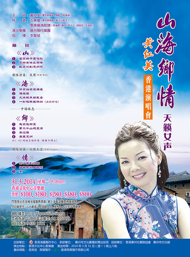 山海乡情•天籁女声——黄红英香港演唱会
