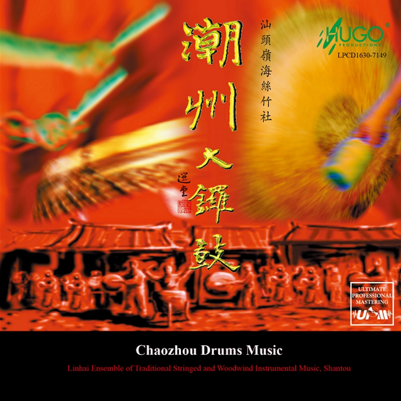 LPCD1630潮汕大鑼鼓:痛快淋漓