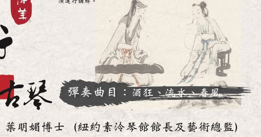 叶明媚公益古琴讲座(今15:00)