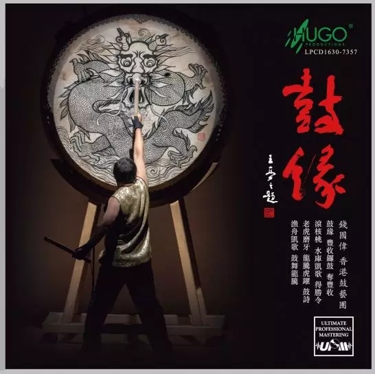 錢國偉 香港鼓藝團《鼓緣》發行通告