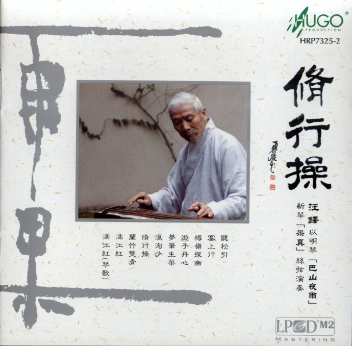 汪铎 漫话传统琴学