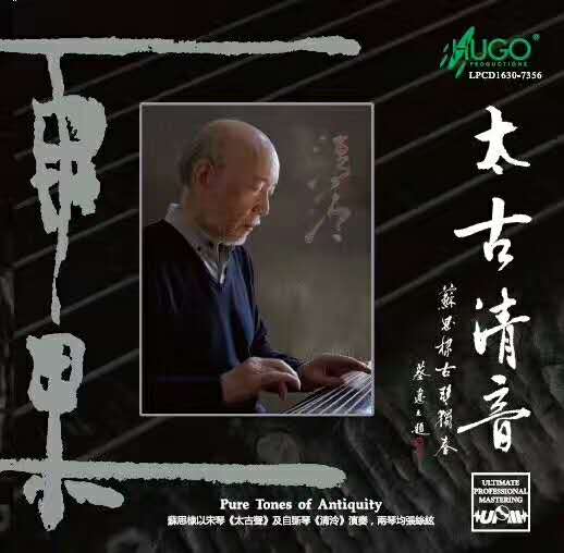 太古清音