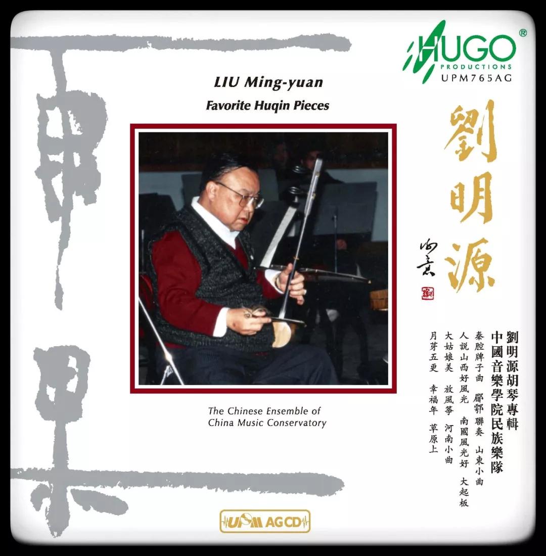 UPM AG CD德國壓制超合金首版 《劉明源》《將軍令》《長征交響曲》《鄉夢》 發行