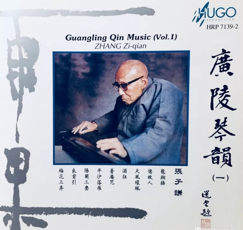 一张有琴者说话的录音专辑--《广陵琴韵一》
