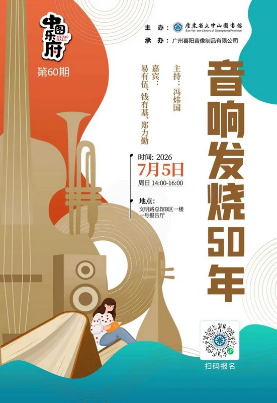 中图乐府 音响发烧50年 7月5日下午2:00