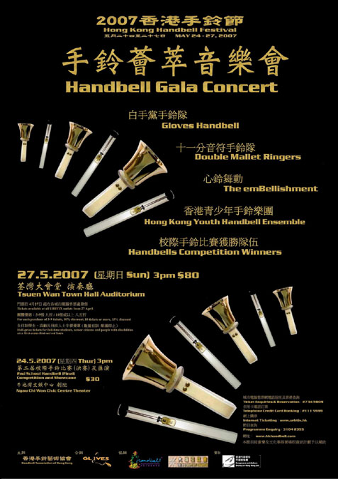 2007香港手铃荟萃音乐会