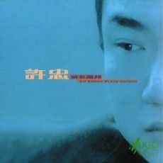 许忠演奏萧邦