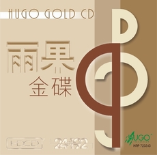 雨果发烧碟/金碟(九)
