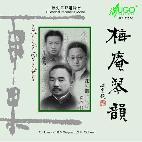 梅庵琴韵(历史录音)