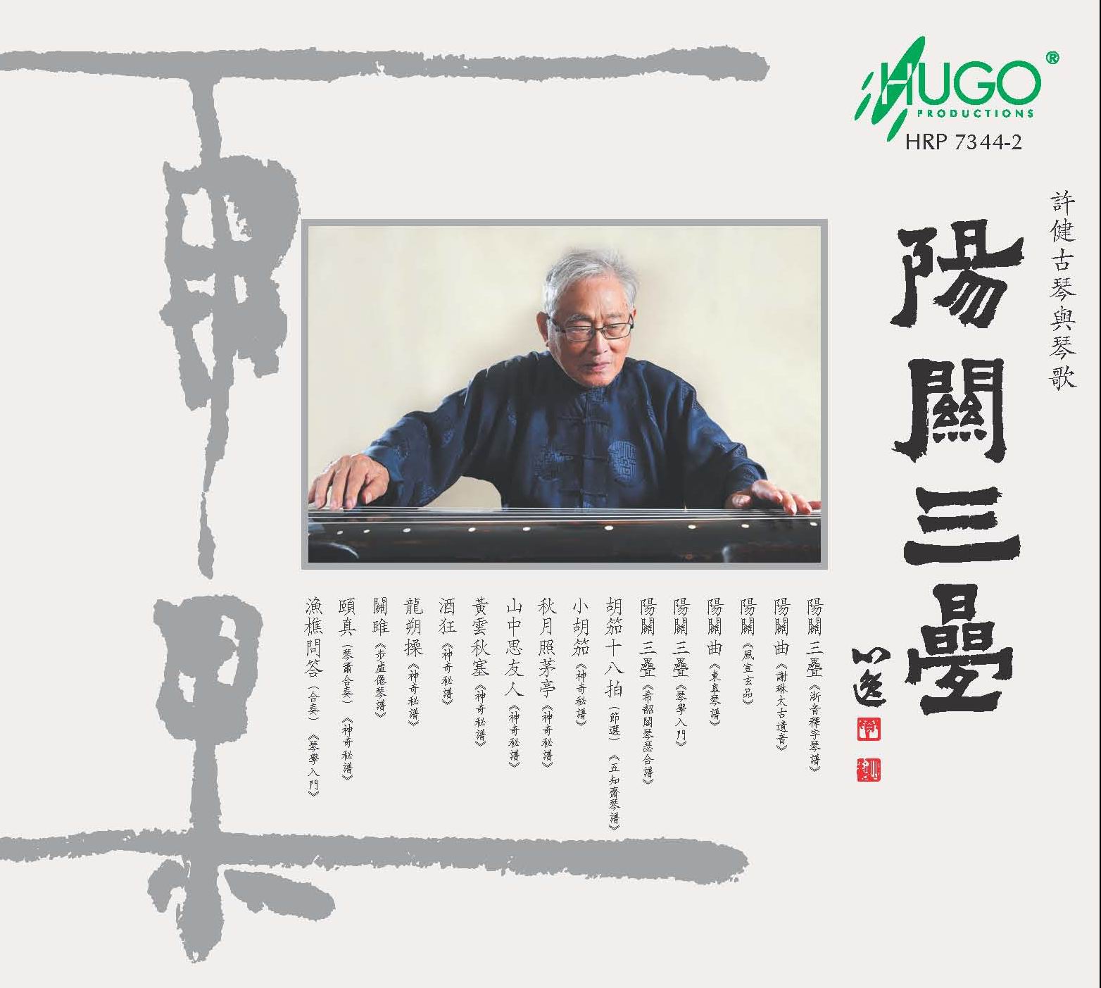 《陽關三疊》