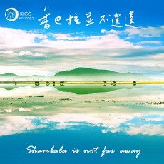 香巴拉并不遥远