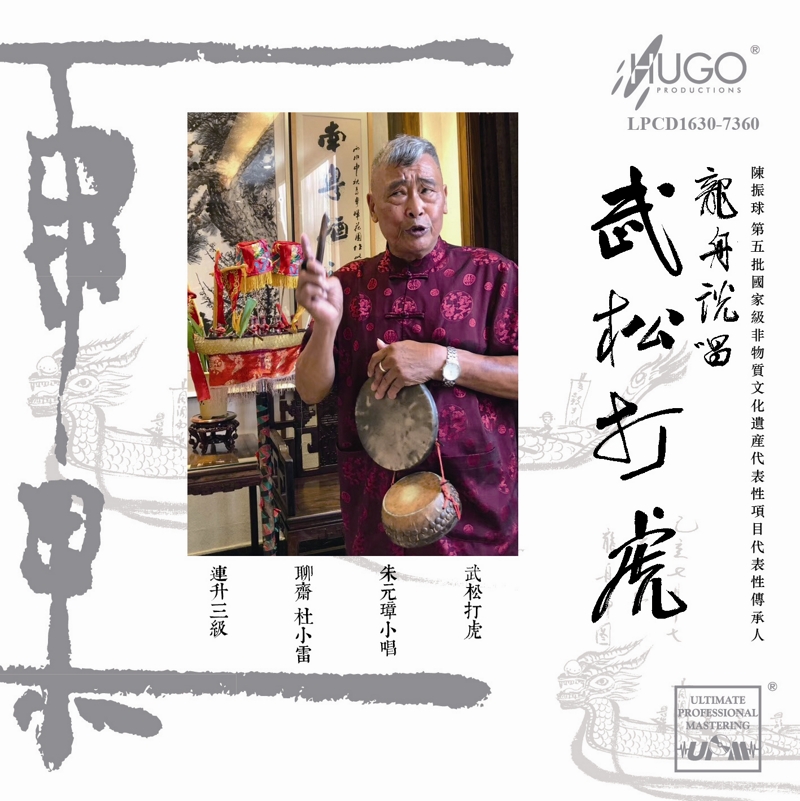 龍舟說唱 武松打虎