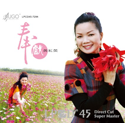 只講靓CD 奉献LPCD45-7294