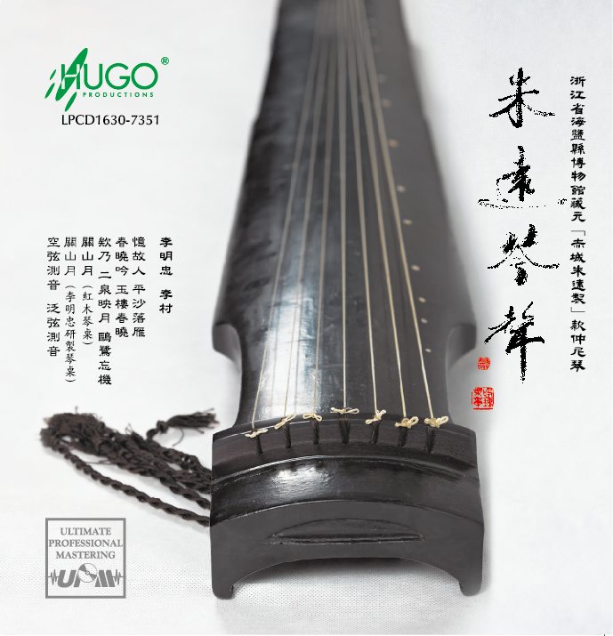 朱远琴声