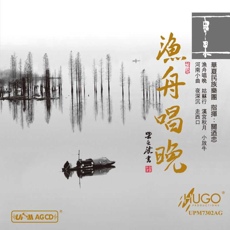 渔舟唱晚
