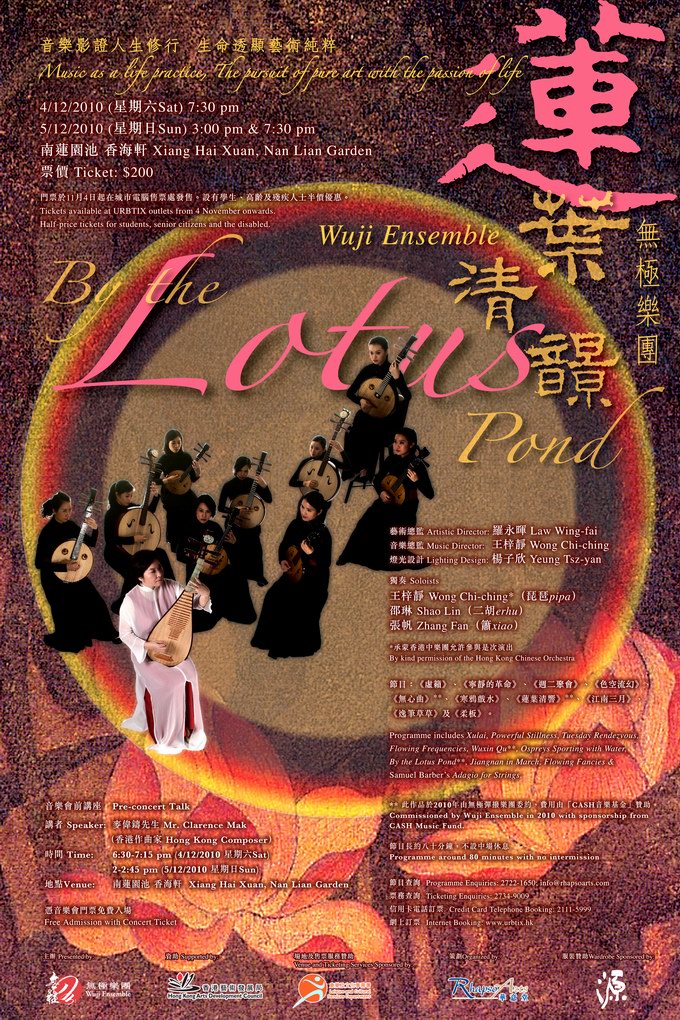 無極樂團——蓮葉清響音樂會