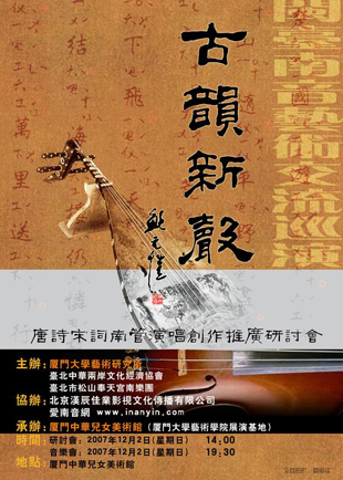 古韵新声--唐诗宋词南管演唱创作推广研讨会