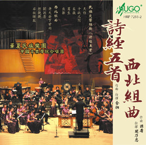 诗经五首 西北组曲