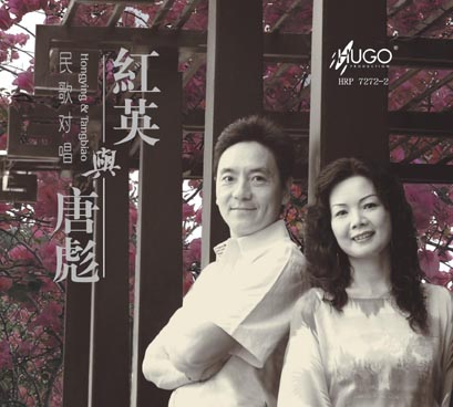 雨果最新民歌对唱专辑《红英与唐彪》将于2007年11月“白天鹅高级音响展”首发