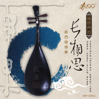 我最喜爱的CD——长相思