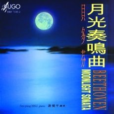贝多芬月光奏鸣曲