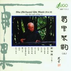 蜀中琴韵(二)(上集)