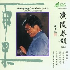 广陵琴韵(二)