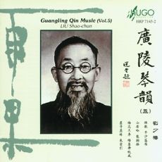 广陵琴派大师刘少椿先生人品与琴品