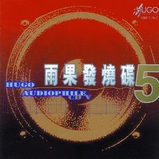 雨果发烧碟(五)