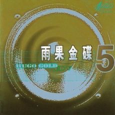雨果金碟(五)