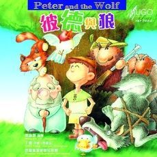 彼德与狼(普通话版)