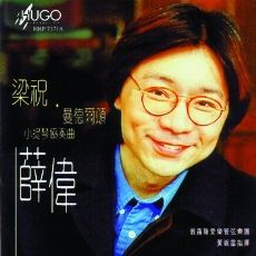 薛伟·梁祝·门德尔松