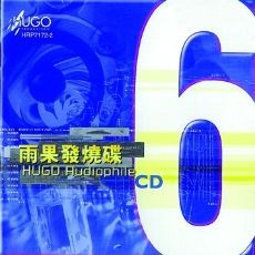 雨果发烧碟(六)