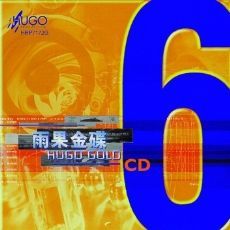 雨果金碟(六)