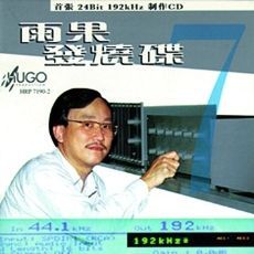雨果发烧碟(七)