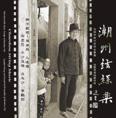 潮州弦诗乐