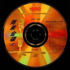 雨果金碟(三)