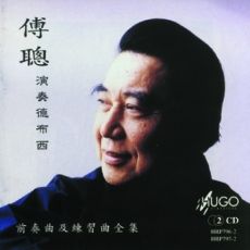 傅聪演奏德布西 (前奏曲及练习曲全集)(2CDs)