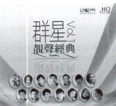 聽「群星靓聲經典」有感
