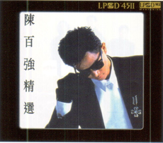 陳百強精選(LPCD45II)