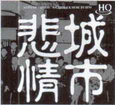 悲情城市