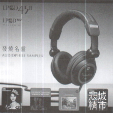 發烧名盤Audiophile sampler LPCD45II『模擬』靓聲的示範