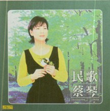 歌蔡琴