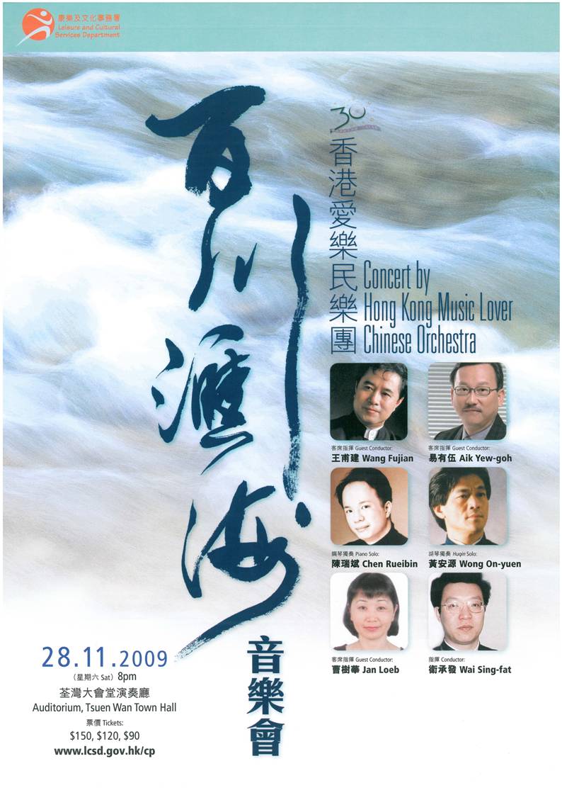 百川汇海音乐会——香港爱乐民族乐团30周年志庆