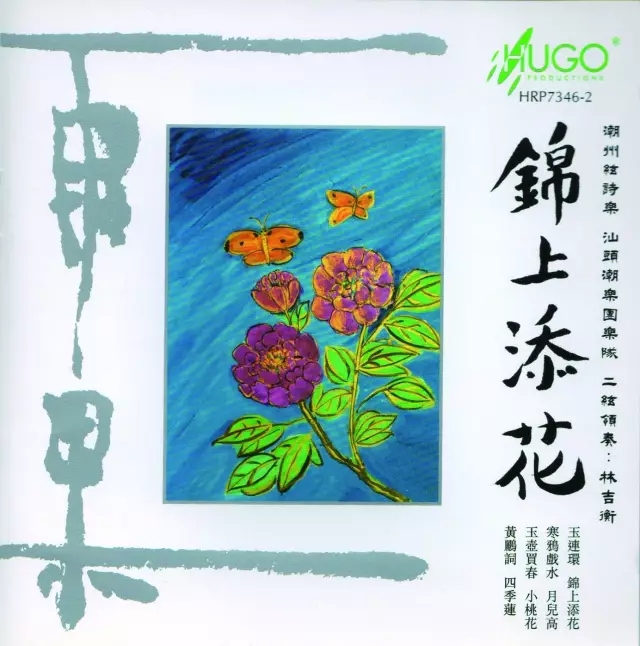 潮州音乐之生动演绎:锦上添花