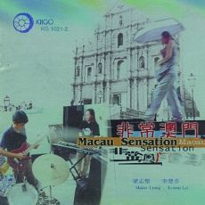 非常澳门