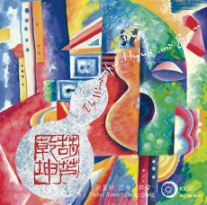 葫芦乾坤