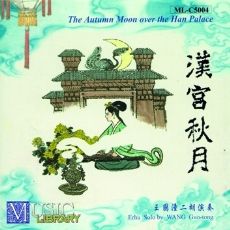 汉宫秋月