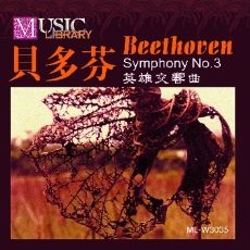 贝多芬:英雄交响曲