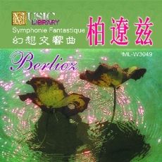 柏辽兹:幻想交响曲